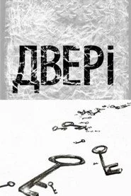 Двері