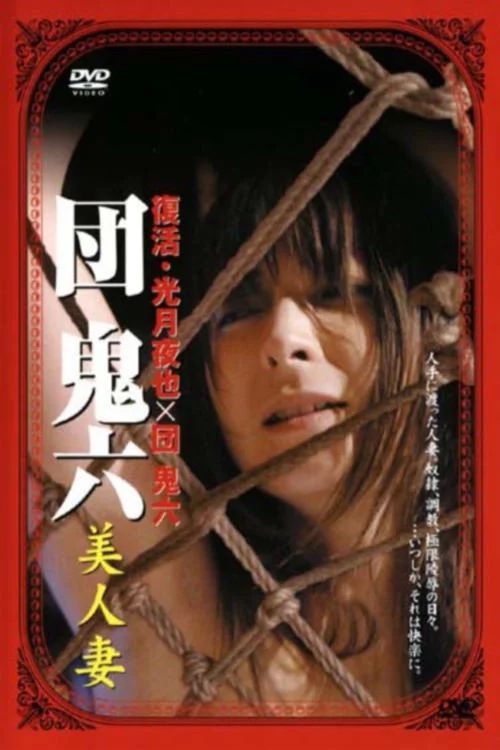 団鬼六 美人妻
