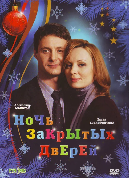 Ночь закрытых дверей