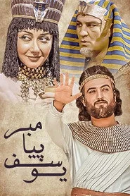 یوسف پیامبر