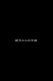 彼方からの手紙