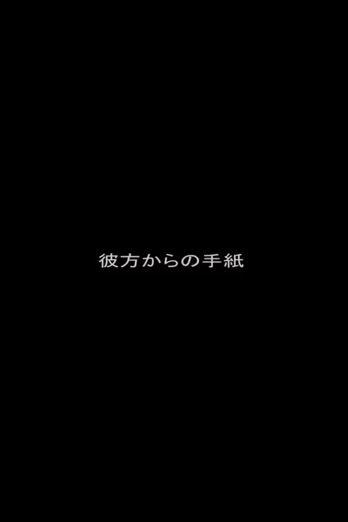 彼方からの手紙