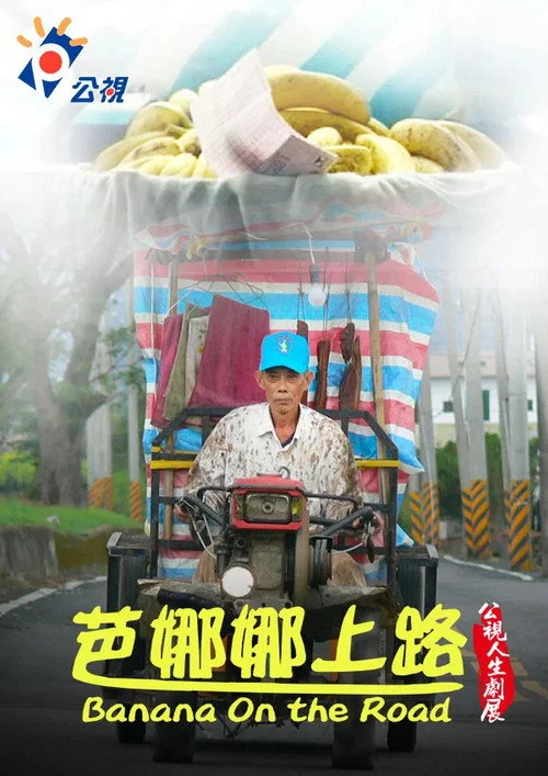 芭娜娜上路