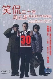 笑侃三十年