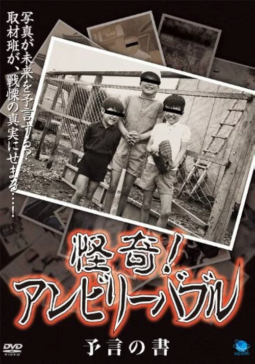 怪奇！アンビリーバブル 予言の書