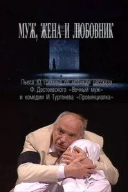 Муж, жена и любовник