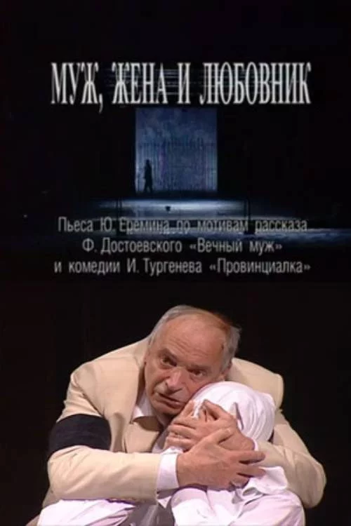 Муж, жена и любовник