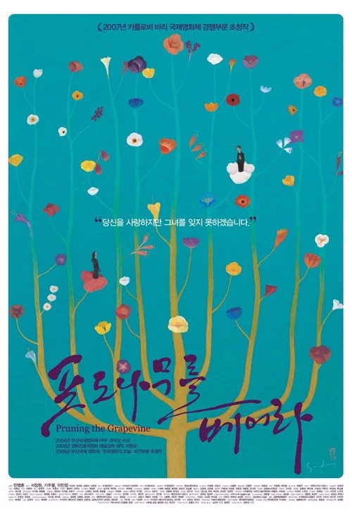 포도나무를 베어라