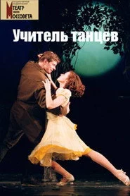 Учитель танцев