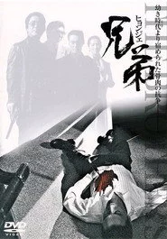 兄弟 ヒョンジェ