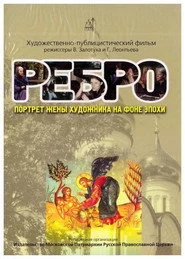 Ребро. Портрет жены художника на фоне эпохи