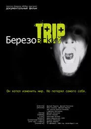 Березовский Trip