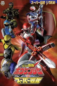 轟轟戦隊ボウケンジャー VS スーパー戦隊