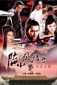 陆小凤传奇10：血衣之谜