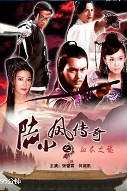 陆小凤传奇10：血衣之谜