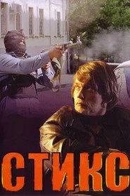 Стикс
