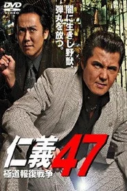仁義４７ 極道報復戦争