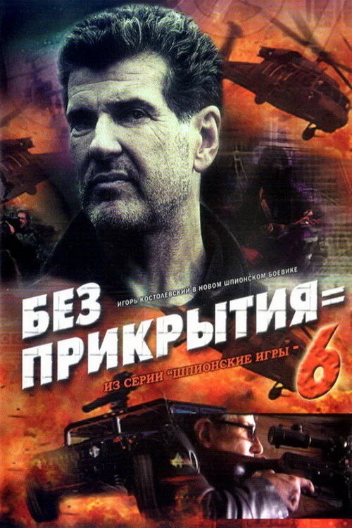 Шпионские игры. Без прикрытия