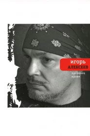 Продавец крови
