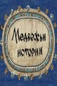 Медвежьи истории