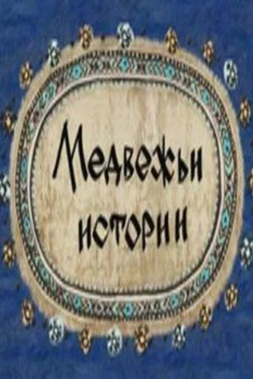 Медвежьи истории