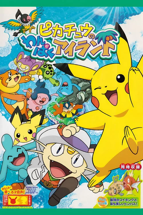 ピカチュウのわんぱくアイランド