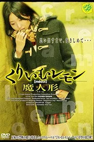 くりいむレモン 魔人形