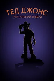 Тед Джонс і фатальний підвал