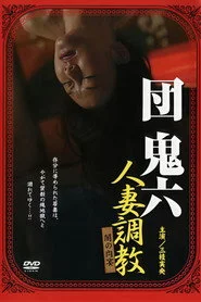 団鬼六 人妻調教 闇の肉宴
