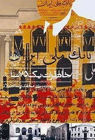 Khaterat-e yek 75 sale