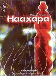 Наахара