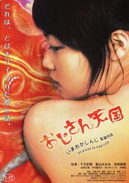 おじさん天国