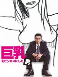 巨乳をビジネスにした男