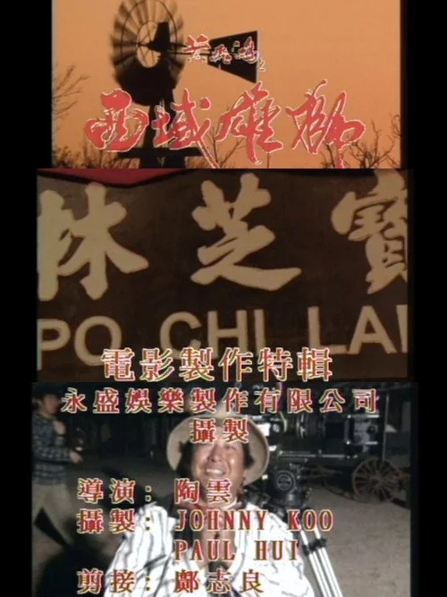 《黄飞鸿之西域雄狮》电影制作特辑
