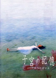 子宮の記憶 ここにあなたがいる