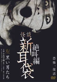 怪談新耳袋 絶叫編 左 黒い男たち‎