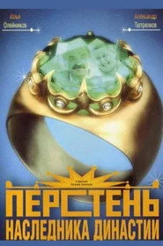 Перстень наследника династии
