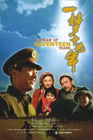 一梦十七年