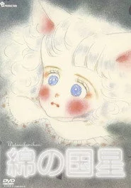 綿の国星 パイロットフィルム