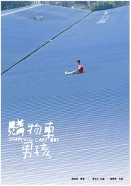 購物車男孩