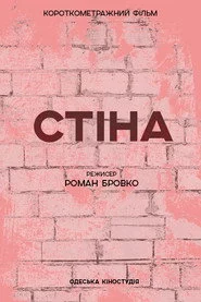 Стіна