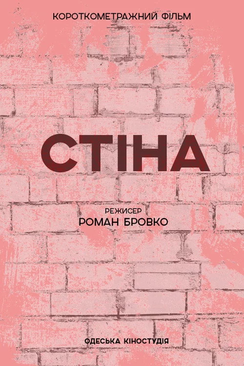 Стіна