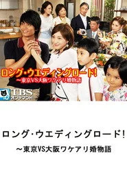 ロング・ウェディングロード!〜東京VS大阪ワケアリ婚物語