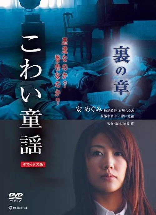 こわい童謡 裏の章