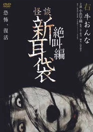 怪談新耳袋 絶叫編 右 牛おんな