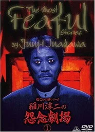 超こわい話シリーズ 稲川淳二の怨念劇場 ①