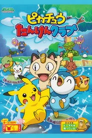 ピカチュウの探検クラブ
