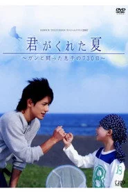 君がくれた夏