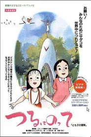 つるにのって とも子の冒険