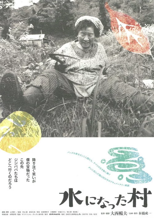 水になった村